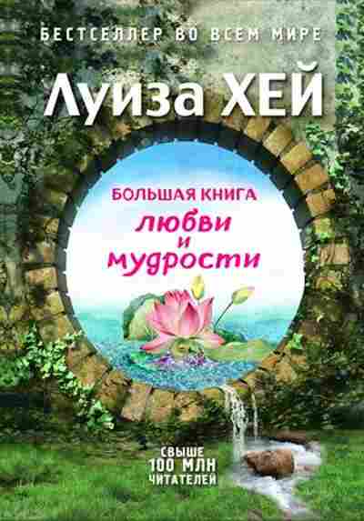 Книга Хей Л.Л. Большая книга любви и мудрости, б-8769, Баград.рф
